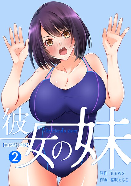 彼女の妹【R-18単行本版】 2  エロ画像7961