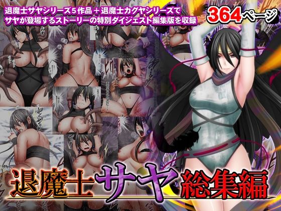 退魔士サヤ総集編クリムゾン  エロ画像335452