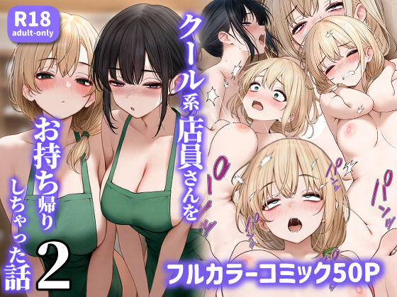 クール系店員さんをお持ち帰りしちゃった話2SigMart  エロ画像465573
