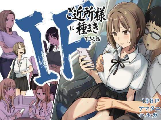 IF:ご近所様に種まきできる世界線の話  〜昔なじみ同級生の場合〜アマタニハルカ  エロ画像739696
