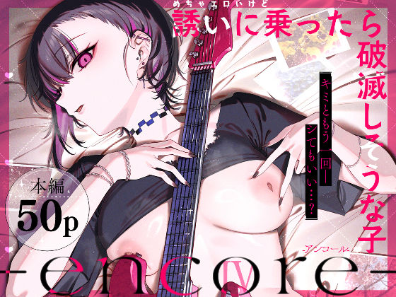 めちゃエロいけど誘いに乗ったら破滅しそうな子-encore-薺屋本舗  エロ画像740164