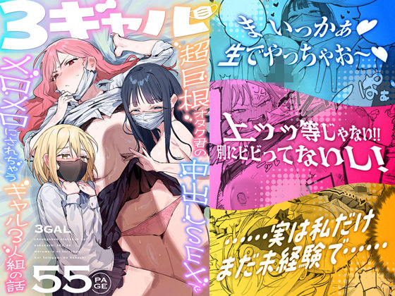 3ギャル〜超巨根オタク君の中出しSEXでメロメロにされちゃうギャル3人組の話〜ie研究室  エロ画像748504