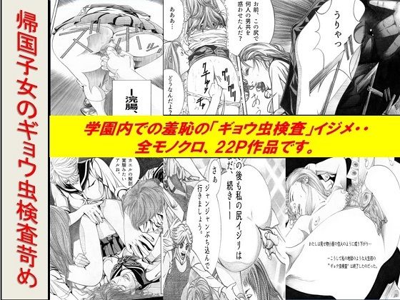 ＜漫画と朗読セット＞帰国子女のギョウ虫検査苛め浣腸羞恥劇場  エロ画像756923