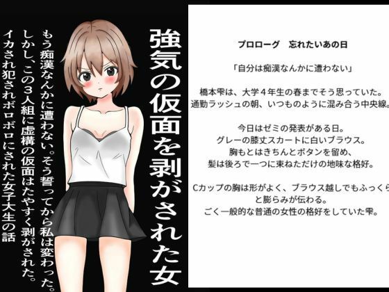 強気の仮面をはがされた女〜もう痴○なんかに遭わない！そう誓った。しかし、この三人組にたやすく強気の仮面を剥ぎ取られ、ぼろぼろに犯●れた〜また明日  エロ画像756938