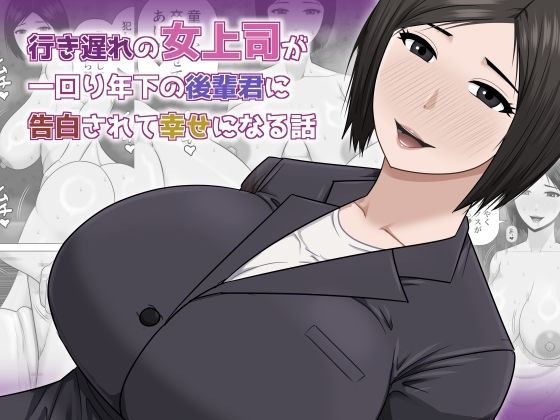 行き遅れの女上司が一回り年下の後輩君に告白されて幸せになる話アスタローサン  エロ画像756978