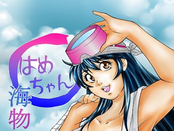 はめちゃん海物語obscene  エロ画像756994