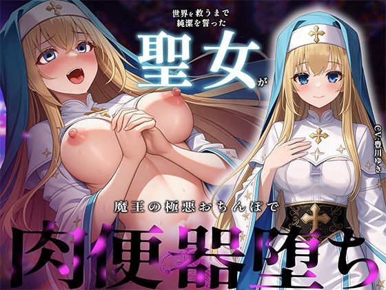 【常識改変×NTR報告】世界を救うまで純潔を誓った聖女が魔王の極太おちんぽで完全肉便器堕ち夜想茶会  エロ画像757018