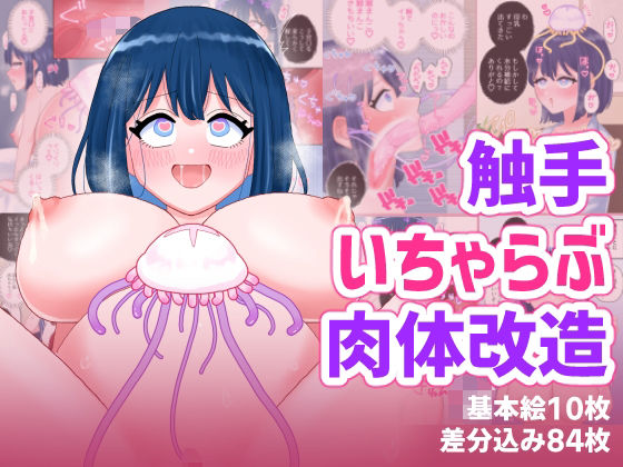 なぎさとミヅキ2  触手いちゃらぶ肉体改造ハニカムハイム  エロ画像757150