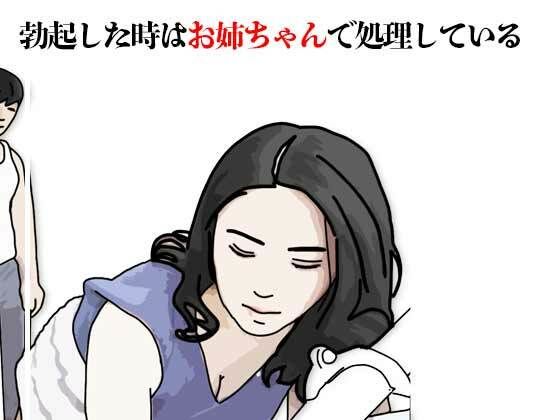 勃起した時はお姉ちゃんで処理しているあいうえ男  エロ画像757277