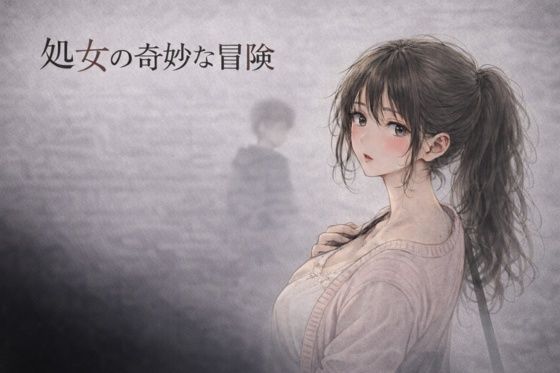 処女の奇妙な冒険 ―彼氏がいるのに、サークルの先輩に断れなかった夜―夜の灯る部屋  エロ画像757512