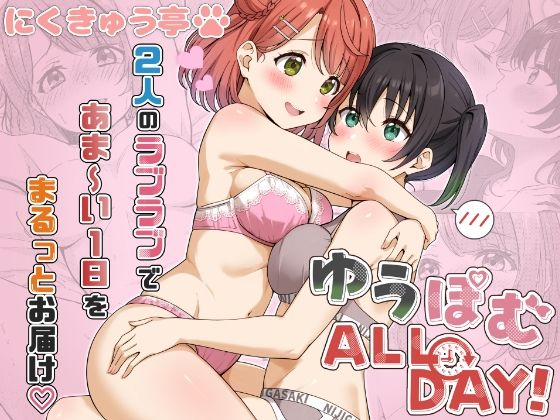 ゆうぽむ ALL DAY！にくきゅう亭  エロ画像757515