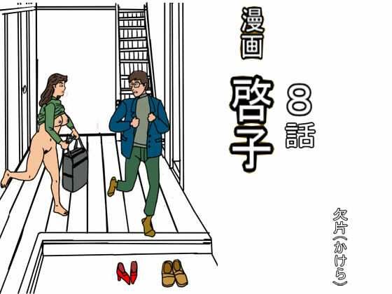 漫画「啓子」八話欠片  エロ画像757624