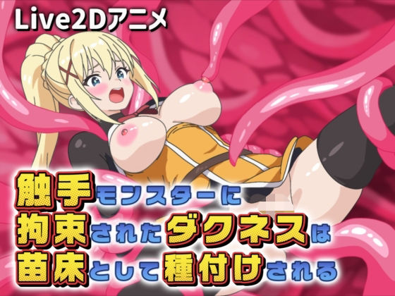 【Live2Dアニメ】触手モンスターに拘束されたダクネスは苗床として種付けされるサクナシモーション  エロ画像757672