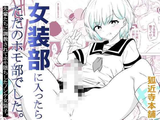 女装部に入ったらただのホモ部でした。先輩たちに調教されてホモ堕ちしたノンケ女装子。狐近寺本舗  エロ画像757791