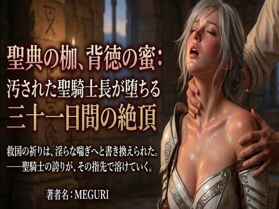 『聖典の枷、背徳の蜜:汚された聖騎士長が堕ちる三十一日間の絶頂』ある作家  エロ画像757965
