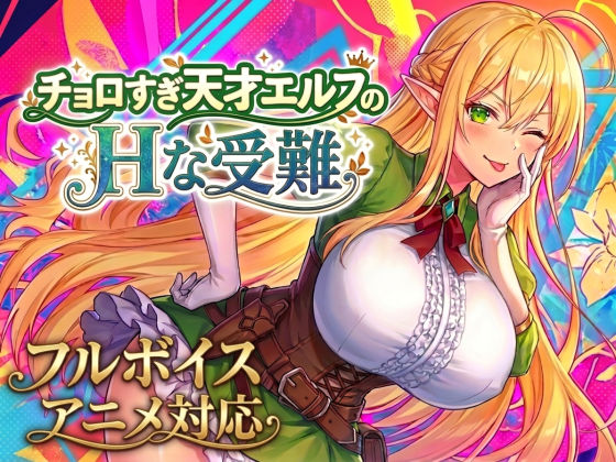 【アニメ・フルボイス対応！】チョロすぎ天才エルフのHな受難スタジオVR  エロ画像758663