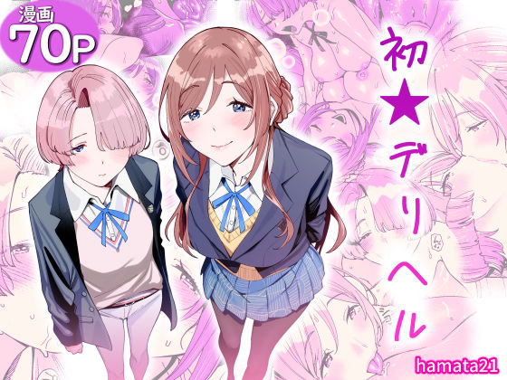 初☆デリヘルhamata21  エロ画像764986