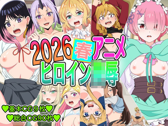 2026春アニメヒロイン凌●いまがさ  エロ画像770568