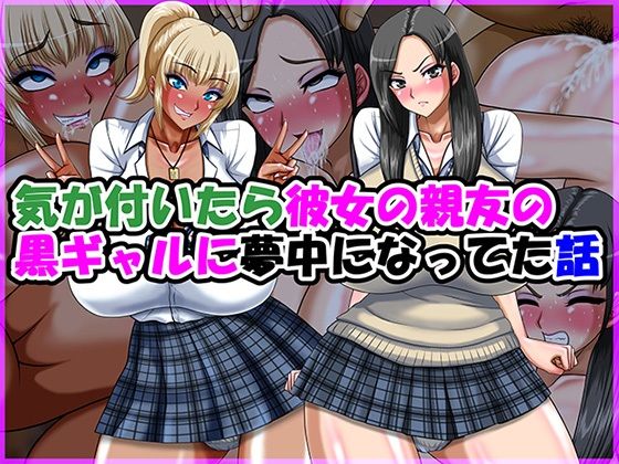 気が付いたら彼女の親友の黒ギャルに夢中になってた話Go！ Go！ Heaven！！  エロ画像770570