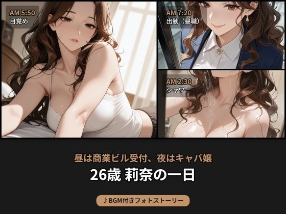 昼は商業ビル受付、夜はキャバ嬢――26歳 莉奈の日常【BGM付きフォトストーリー】【beauty4ever】  エロ画像777084