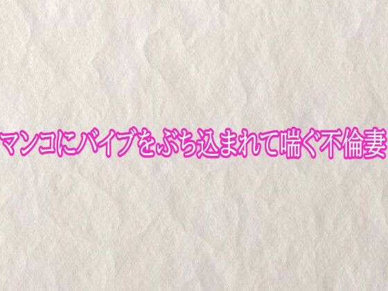 マンコにバイブをぶち込まれて喘ぐ不倫妻【快楽クラブ】  エロ画像778690