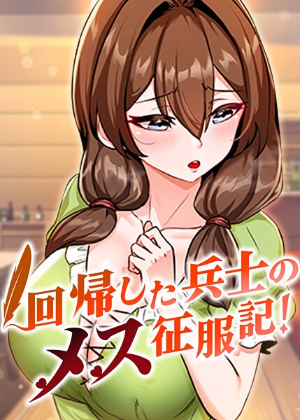 回帰した兵士のメス征服記！ 95話  エロ画像10006